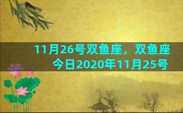 11月26号双鱼座，双鱼座今日2020年11月25号