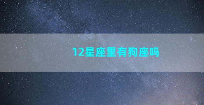 12星座里有狗座吗