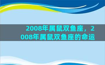 2008年属鼠双鱼座，2008年属鼠双鱼座的命运