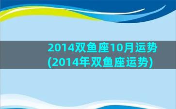 2014双鱼座10月运势(2014年双鱼座运势)