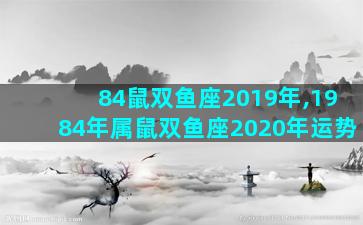84鼠双鱼座2019年,1984年属鼠双鱼座2020年运势