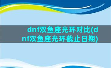 dnf双鱼座光环对比(dnf双鱼座光环截止日期)