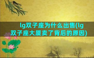 lg双子座为什么出售(lg双子座大厦卖了背后的原因)