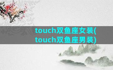 touch双鱼座女装(touch双鱼座男装)