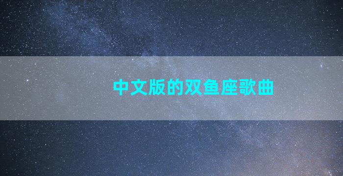 中文版的双鱼座歌曲