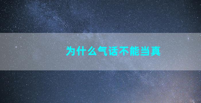 为什么气话不能当真