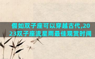 假如双子座可以穿越古代,2023双子座流星雨最佳观赏时间