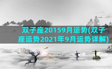 双子座20159月运势(双子座运势2021年9月运势详解)