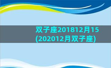 双子座201812月15(202012月双子座)