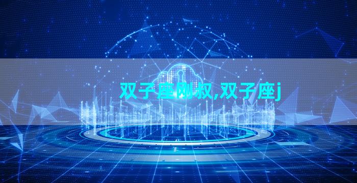 双子座刚叔,双子座j