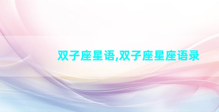 双子座星语,双子座星座语录