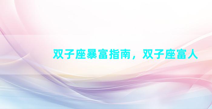 双子座暴富指南，双子座富人