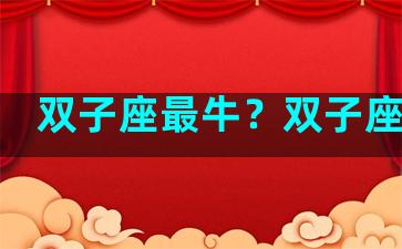 双子座最牛？双子座牛男