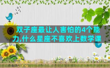 双子座最让人害怕的4个能力,什么星座不喜欢上数学课