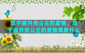 双子座月亮公主的爱情，双子座月亮公主的爱情观是什么