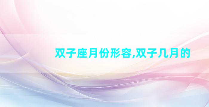 双子座月份形容,双子几月的