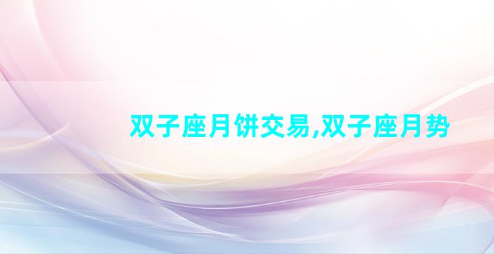 双子座月饼交易,双子座月势