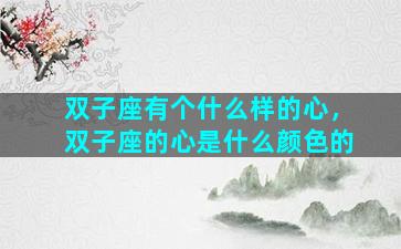 双子座有个什么样的心，双子座的心是什么颜色的