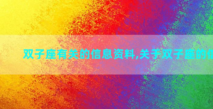 双子座有关的信息资料,关于双子座的信息资料