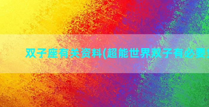 双子座有关资料(超能世界双子有必要觉醒吗)