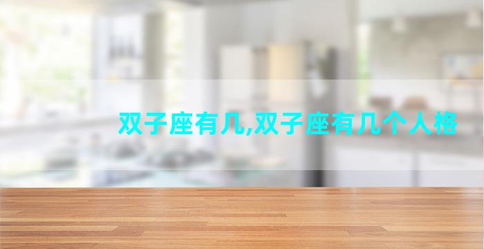 双子座有几,双子座有几个人格