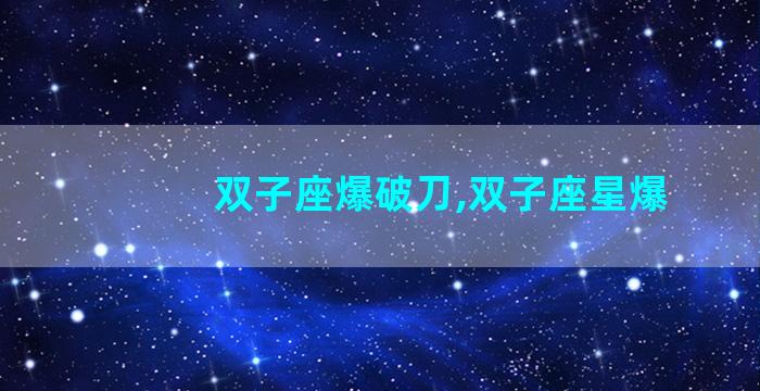 双子座爆破刀,双子座星爆