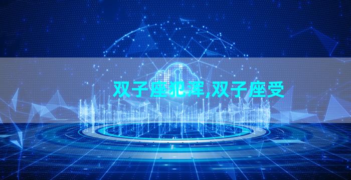 双子座犯浑,双子座受