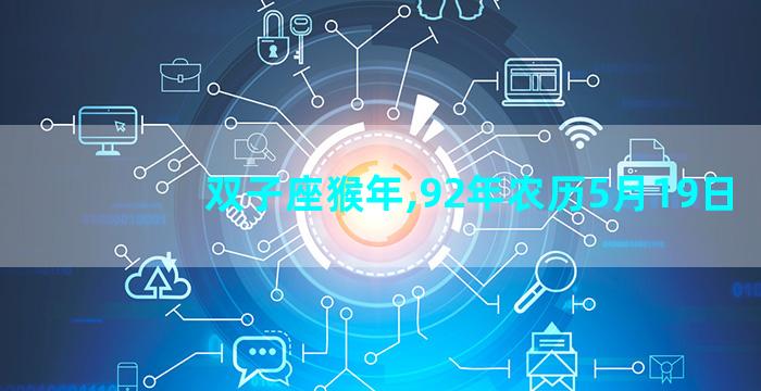双子座猴年,92年农历5月19日