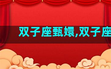 双子座甄嬛,双子座iq