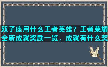 双子座用什么王者英雄？王者荣耀全新成就奖励一览，成就有什么奖