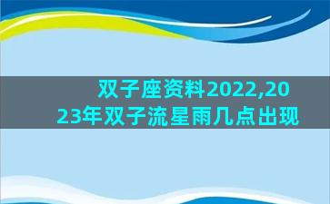 双子座资料2022,2023年双子流星雨几点出现