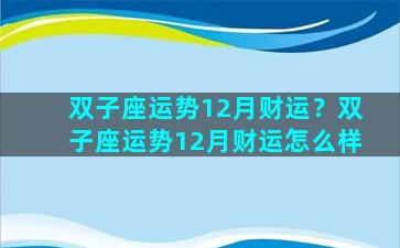 双子座运势12月财运？双子座运势12月财运怎么样