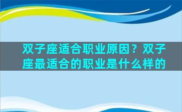 双子座适合职业原因？双子座最适合的职业是什么样的