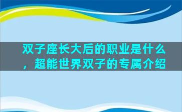 双子座长大后的职业是什么，超能世界双子的专属介绍