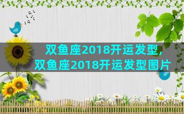 双鱼座2018开运发型,双鱼座2018开运发型图片
