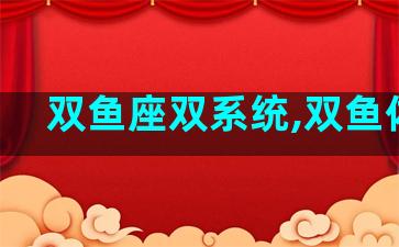 双鱼座双系统,双鱼体系