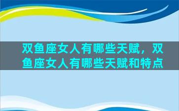 双鱼座女人有哪些天赋，双鱼座女人有哪些天赋和特点