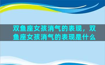 双鱼座女孩消气的表现，双鱼座女孩消气的表现是什么