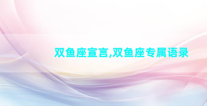 双鱼座宣言,双鱼座专属语录