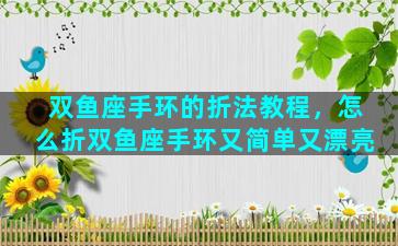 双鱼座手环的折法教程，怎么折双鱼座手环又简单又漂亮