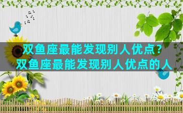 双鱼座最能发现别人优点？双鱼座最能发现别人优点的人