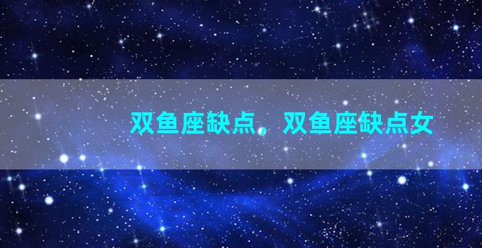 双鱼座缺点，双鱼座缺点女