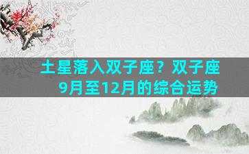 土星落入双子座？双子座9月至12月的综合运势
