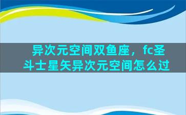 异次元空间双鱼座，fc圣斗士星矢异次元空间怎么过