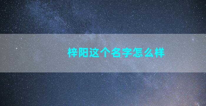 梓阳这个名字怎么样