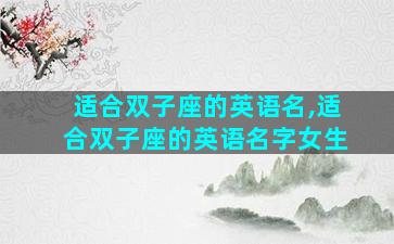 适合双子座的英语名,适合双子座的英语名字女生