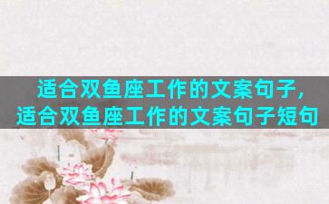 适合双鱼座工作的文案句子,适合双鱼座工作的文案句子短句